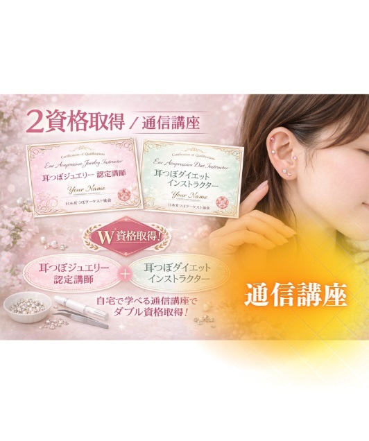 通信講座】2資格／耳つぼダイエットインストラクター&耳つぼ認定講師