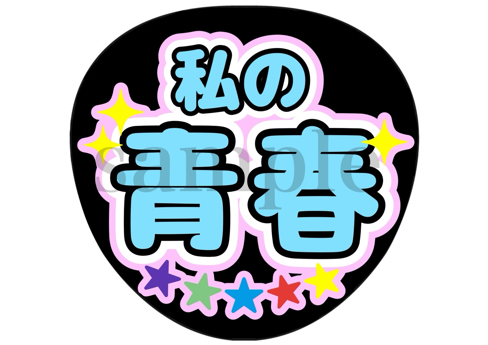 うちわ文字の人気通販 | minne byGMOペパボ 国内最大級のハンドメイド