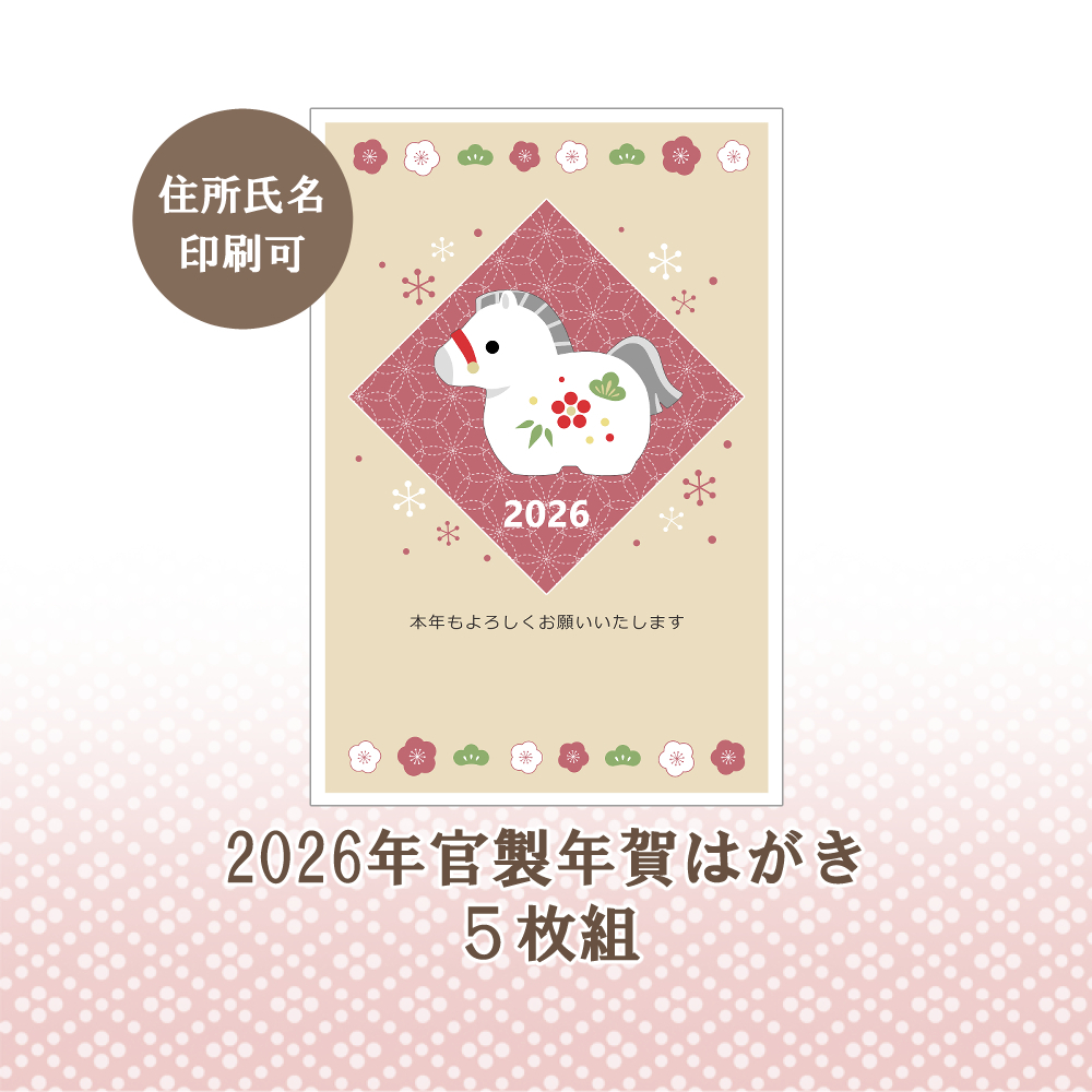 2026年 官製年賀はがき 午⑦ 5枚組 名入れ可 - Gallery Tsukioto