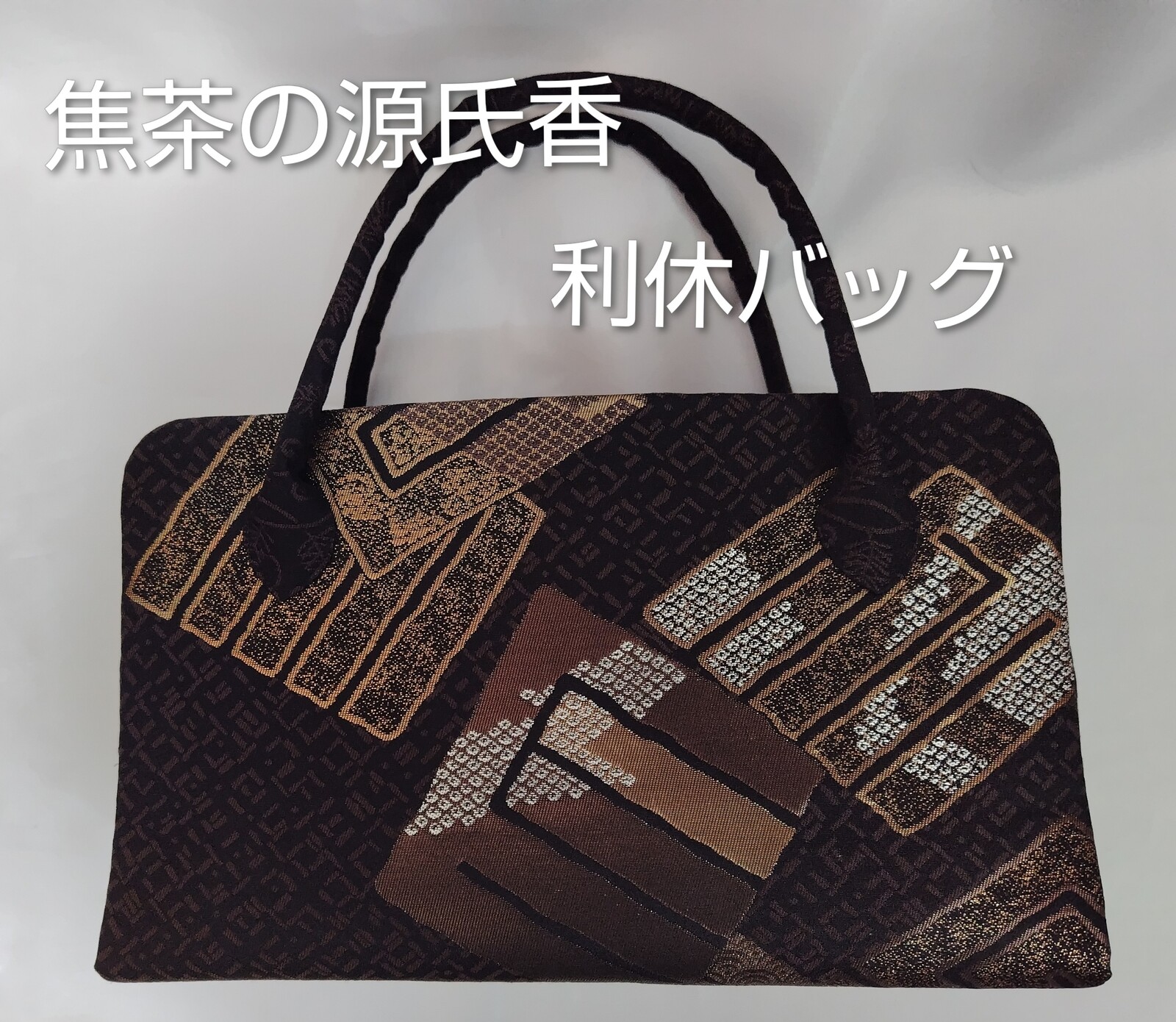 西陣織 帯地の利休バッグ 和装バッグ - くろねこ刺繍工房 | minne