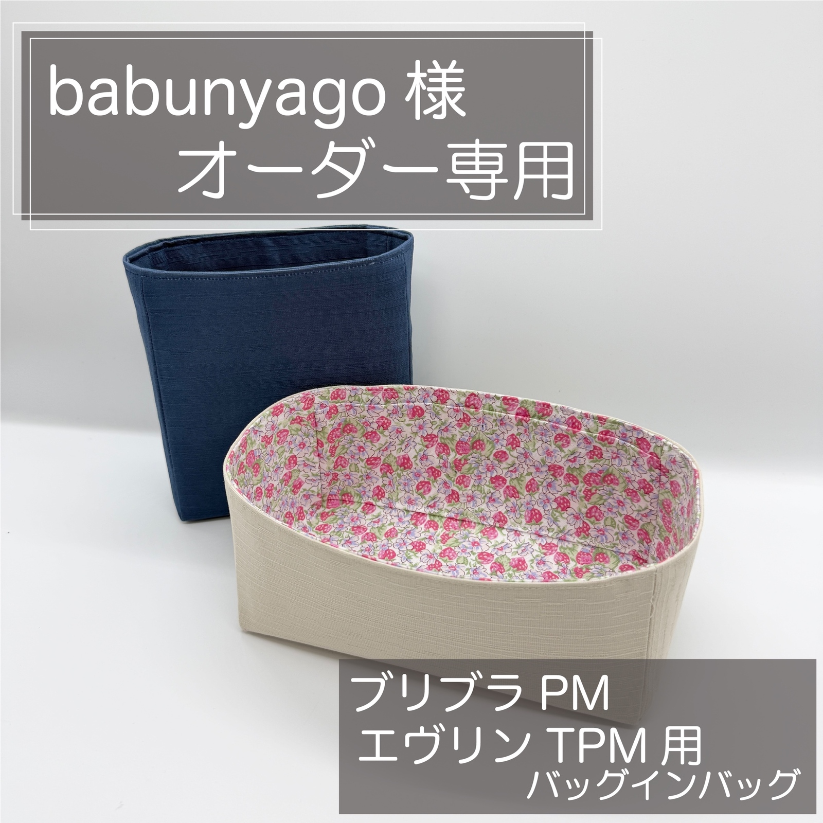 エヴリンTPM用/バッグインバッグ/リバティ/インナーバッグ