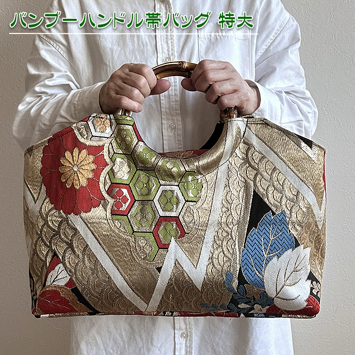 着物リメイク バッグ【バンブーハンドル帯バッグ （特大）金色地円花