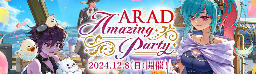 ARAD Amazing Party」開催のお知らせ│お知らせ│アラド戦記 - 公式サイト