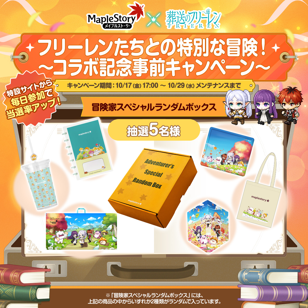 フリーレンたちとの特別な冒険！コラボ記念事前キャンペーン』の