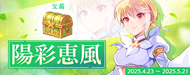 宝箱「陽彩恵風」を期間限定販売！｜お知らせ｜テイルズウィーバー