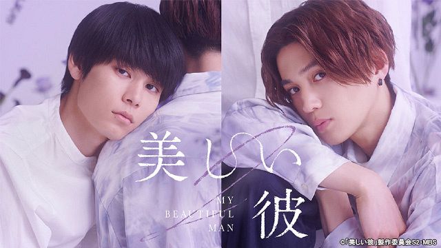 萩原利久＆八木勇征W主演『美しい彼（シーズン2）』TVerで無料配信開始