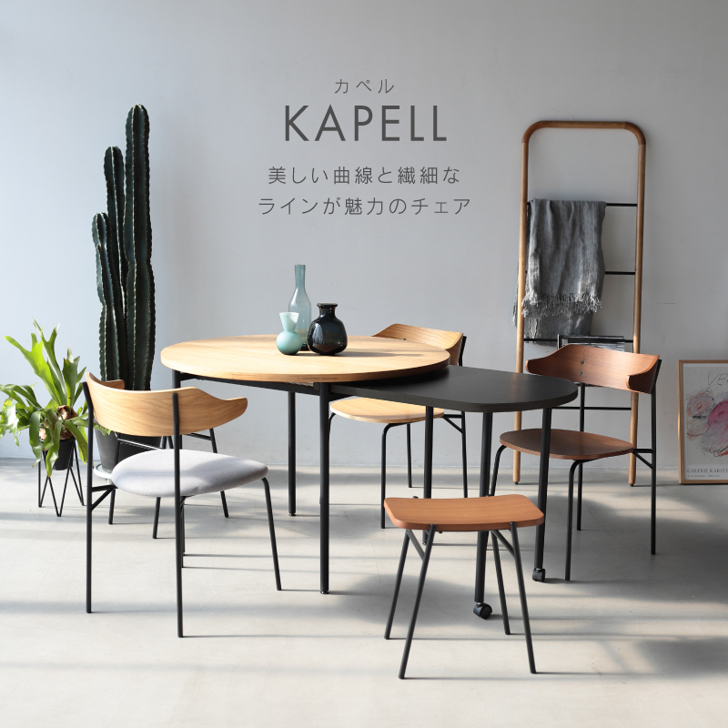 カペルⅢ ダイニングチェア｜家具・インテリア通販の関家具【公式】