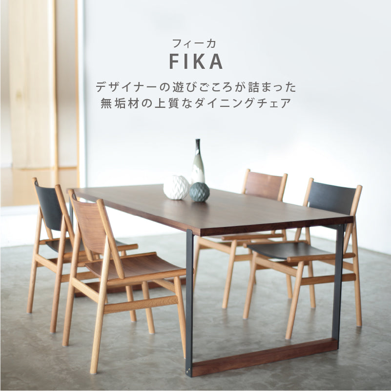 フィーカⅡ ダイニングチェア｜家具・インテリア通販の関家具【公式】