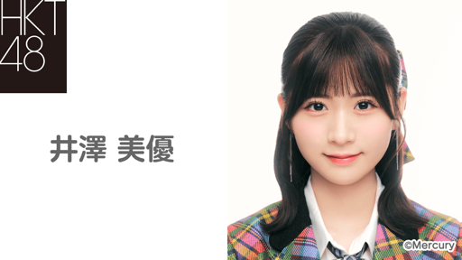 HKTサイン入りクッション 井澤美優 井澤 美優（HKT48 チームKIV