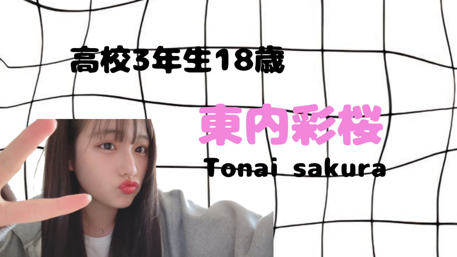 東内彩桜🍒🐾 SHOWROOM再開♡ - プロフィール - SHOWROOM(ショールーム)