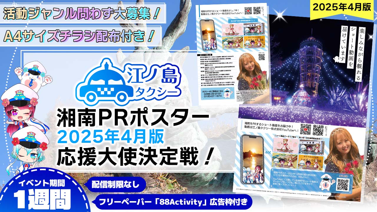チラシ配布付き】湘南PRポスター2025年4月版応援大使決定戦