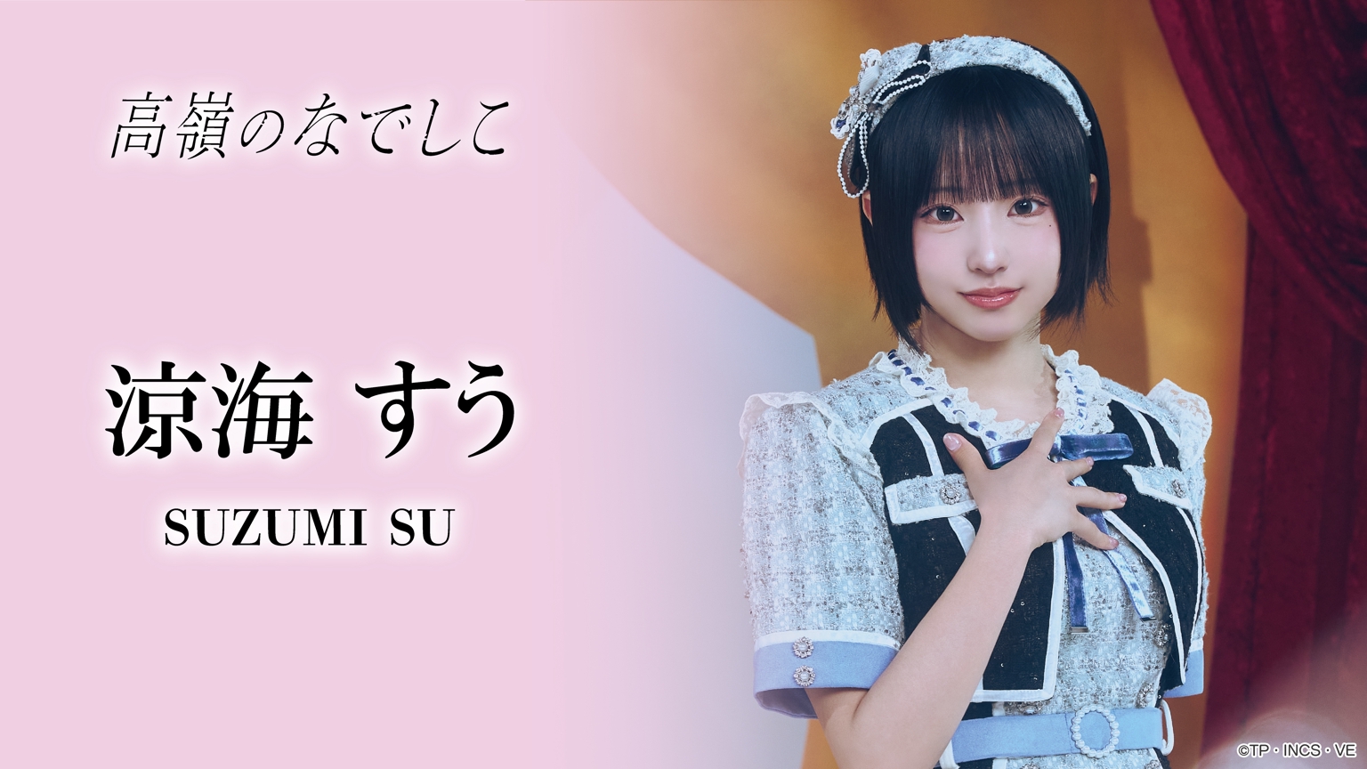 涼海すう（高嶺のなでしこ）｜SHOWROOM(ショールーム)