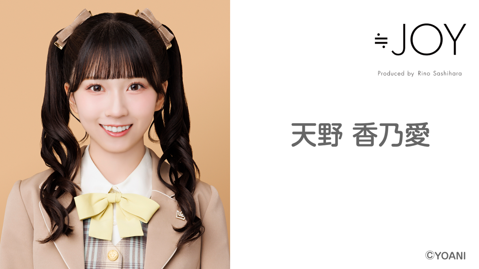 天野 香乃愛（≒JOY）｜SHOWROOM(ショールーム)