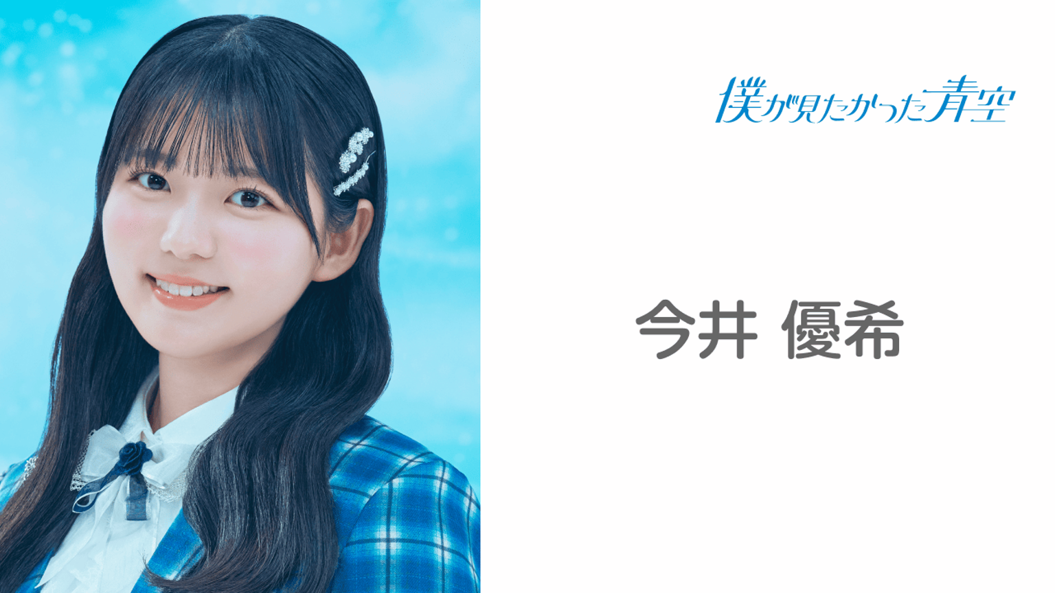 今井 優希 （僕が見たかった青空） - プロフィール - SHOWROOM