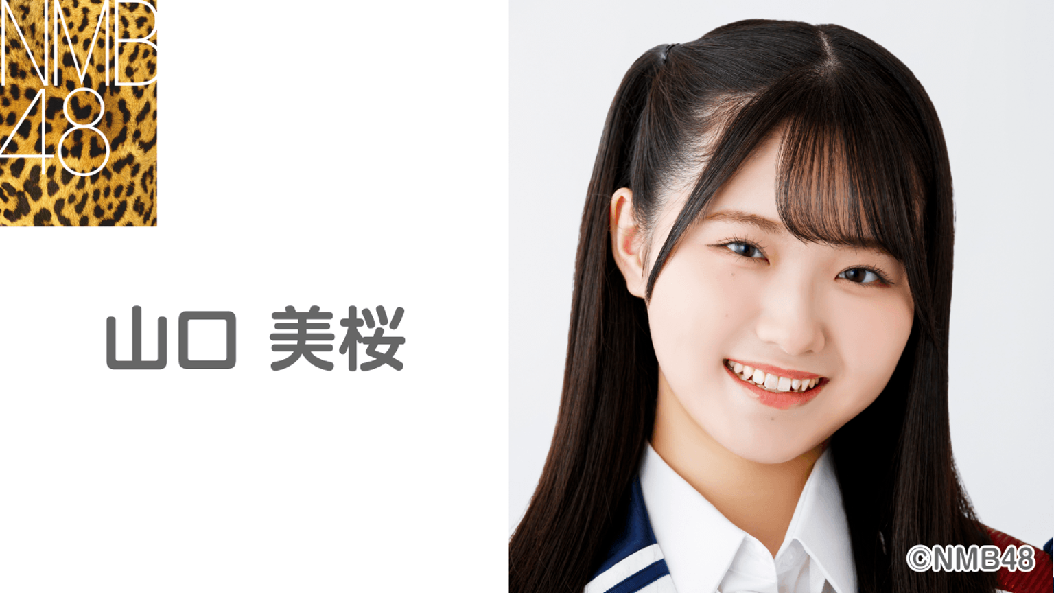 山口 美桜（NMB48 研究生） - プロフィール - SHOWROOM(ショールーム)