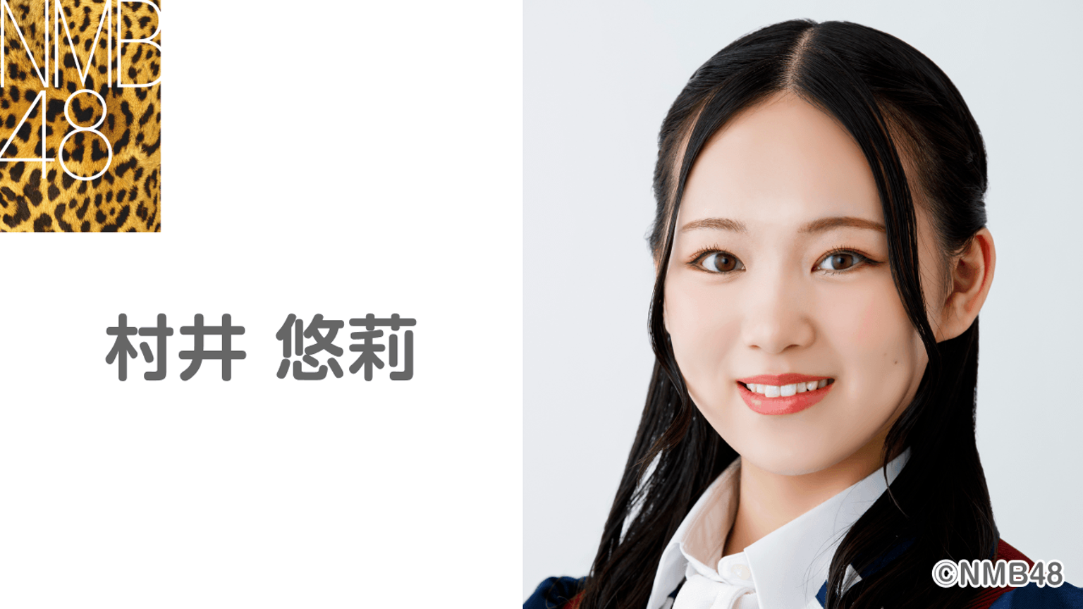 村井 悠莉（NMB48 研究生）｜SHOWROOM(ショールーム)