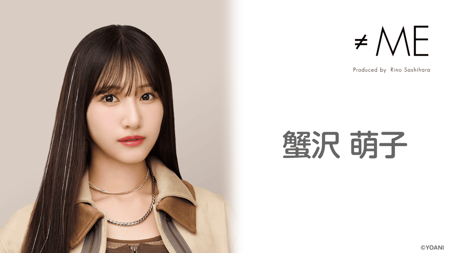 蟹沢 萌子（≠ME） - プロフィール - SHOWROOM(ショールーム)