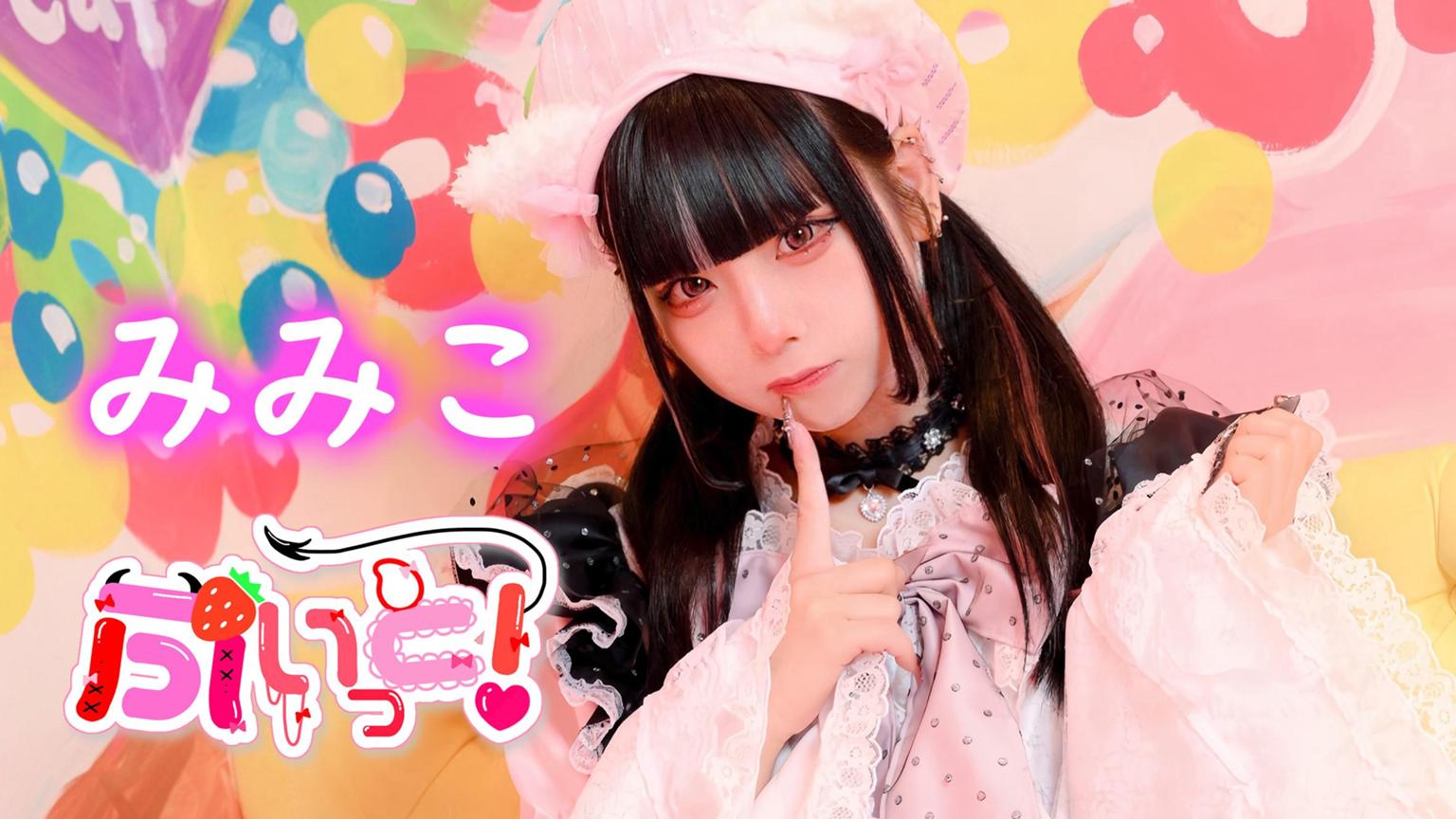 みみこ【NaNiYoRi▷ぷいっと！】 - プロフィール - SHOWROOM(ショールーム)