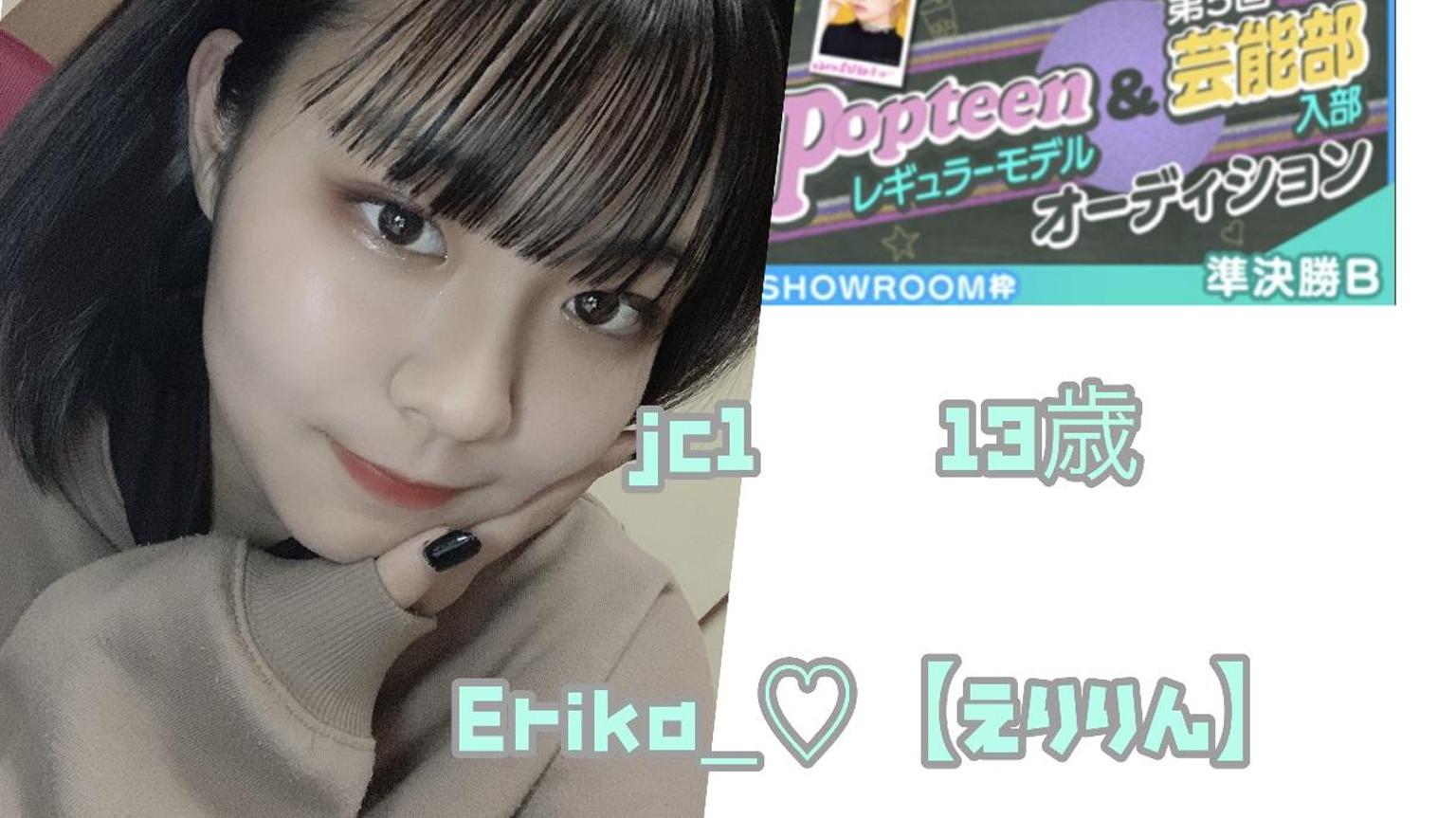 Erika_♡【えりりん】 - プロフィール - SHOWROOM(ショールーム)