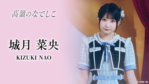城月菜央(高嶺のなでしこ) - プロフィール - SHOWROOM(ショールーム)