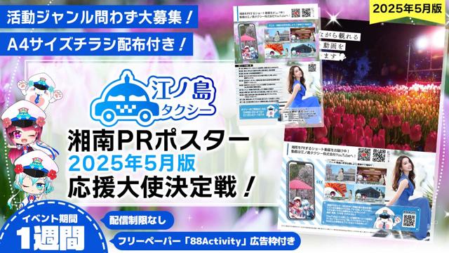 チラシ配布付き】湘南PRポスター2025年5月版応援大使決定戦
