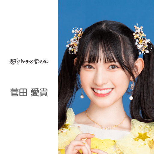 菅田愛貴のルーム(超ときめき♡宣伝部)｜SHOWROOM(ショールーム)