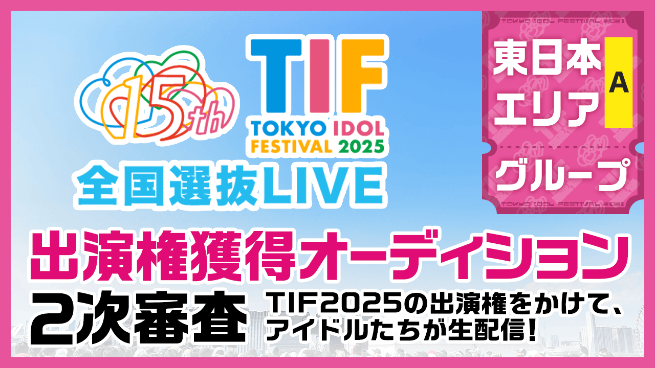 東日本Aグループ】TIF2025全国選抜LIVE SHOWROOM審査｜SHOWROOM