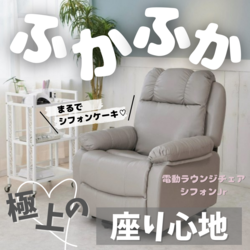不動の人気商品！電動ラウンジチェアSHIFFON Jr | STAFF RECOMMEND