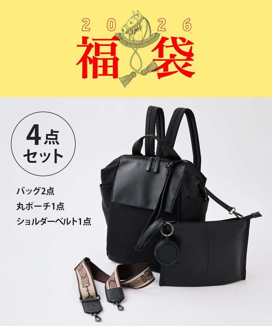 2026福袋予約開始！】『午』モチーフデザイン豪華4点セット！内容紹介