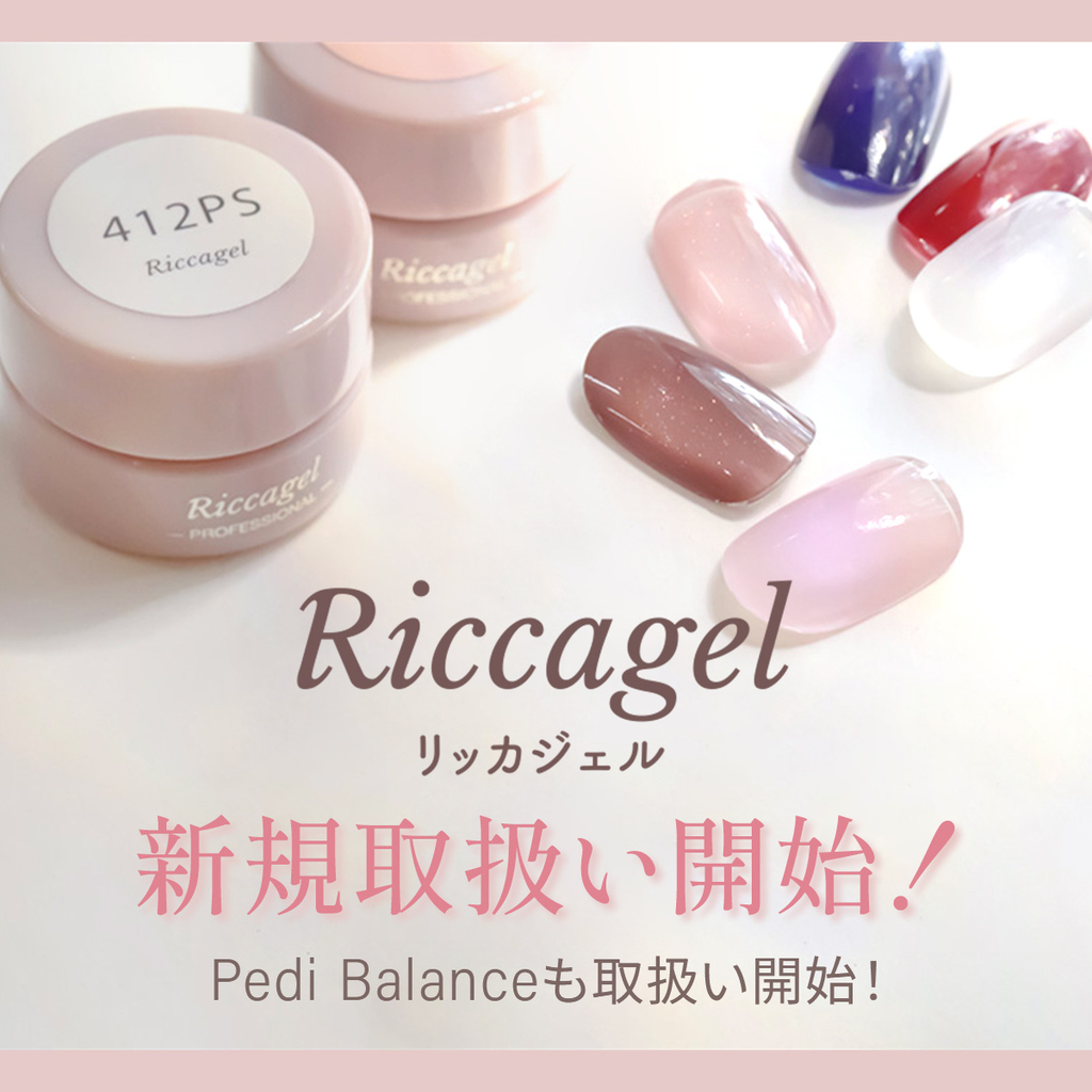 Riccagel】人気のジェルブランド“リッカジェル” ついに登場