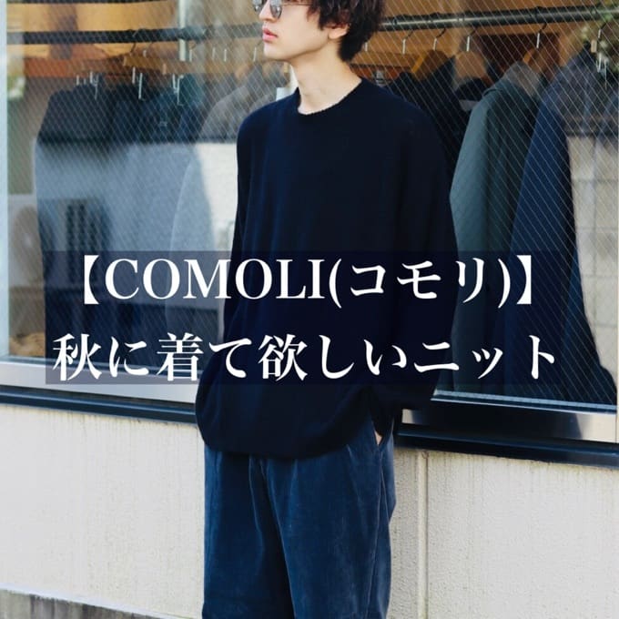 COMOLI(コモリ)】21AW COLLECTION KNIT ITEM DELIVER！！ / スタッフ