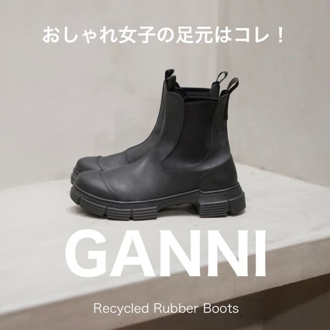 GANNI】リサイクルラバーブーツをご紹介！ / スタッフブログ - ARKnets