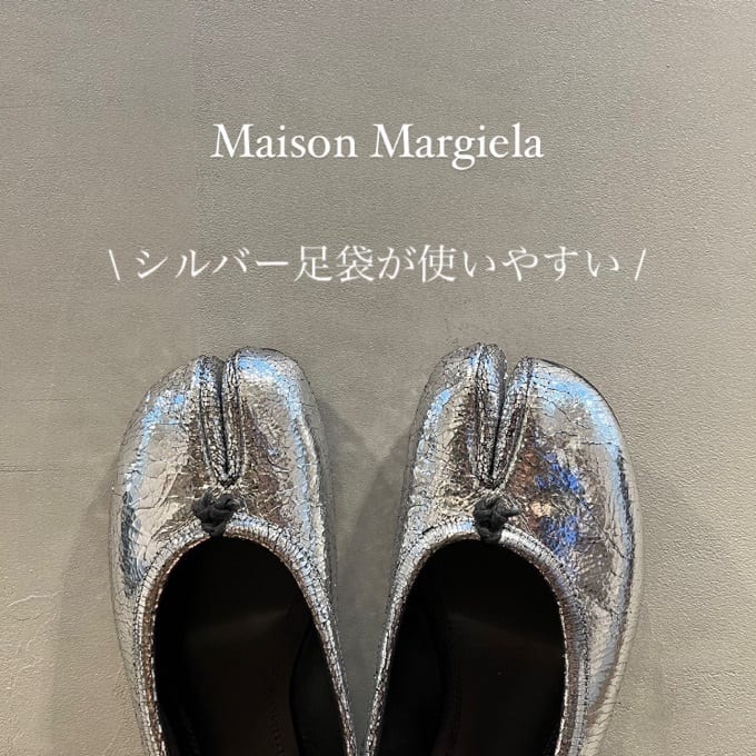 MaisonMargiela(メゾンマルジェラ)のシルバー足袋人気すぎてなかなか手