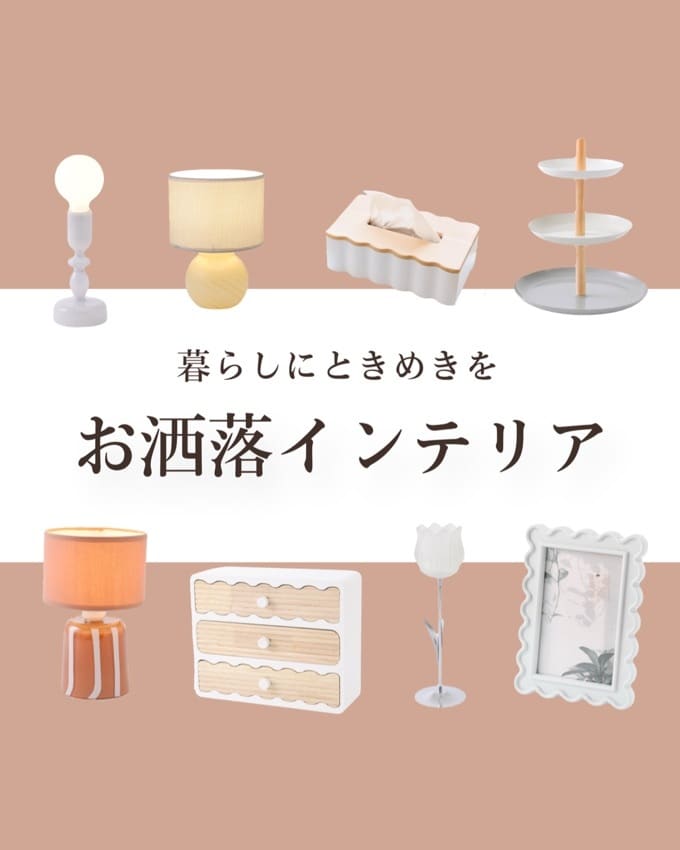 クルールアンサンブル】お洒落インテリア集めました - salut!(サリュ