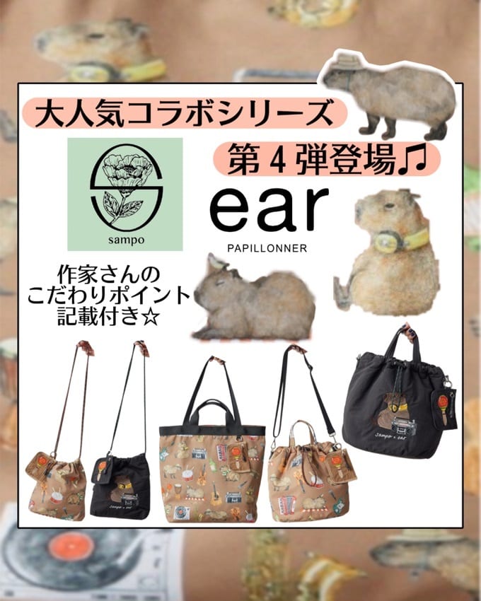 今回はカピバラ♫人気のsampoシリーズ♫ - ear PAPILLONNER