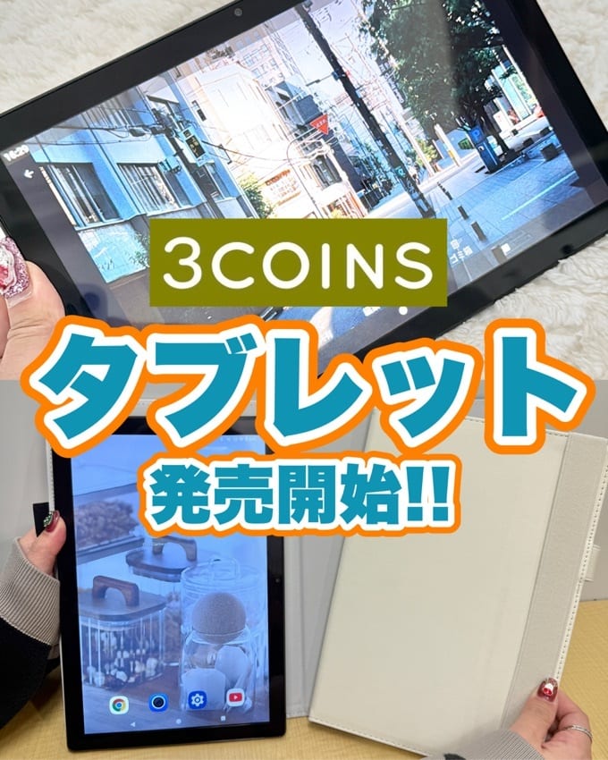 10.1インチタブレット】発売開始！！ - 3COINS(スリーコインズ)PAL