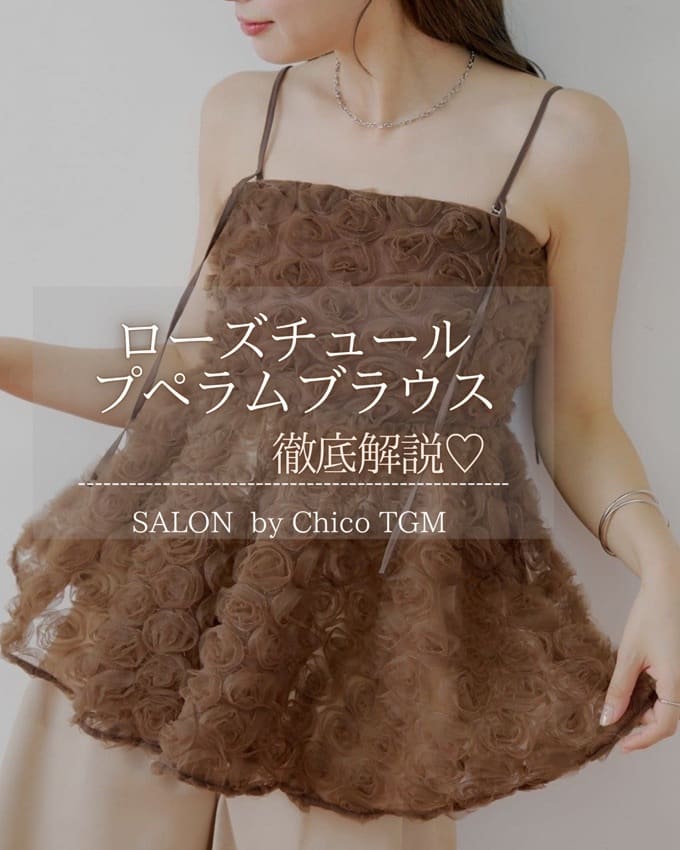 名古屋TGM】NEWカラー登場！ローズチュールペプラムブラウス徹底解説