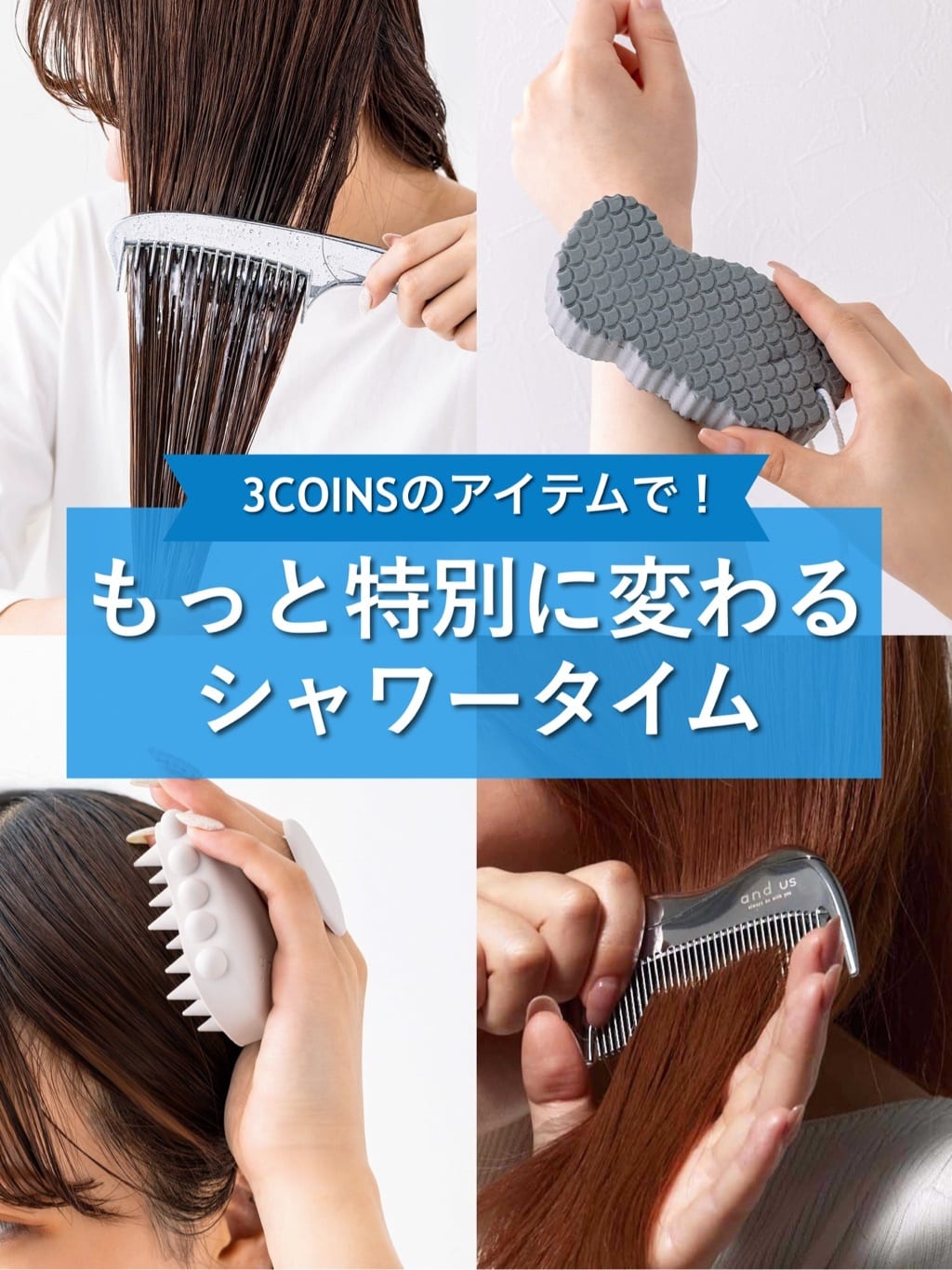 3COINS】スリコのアイテムで毎日のシャワータイムを特別に