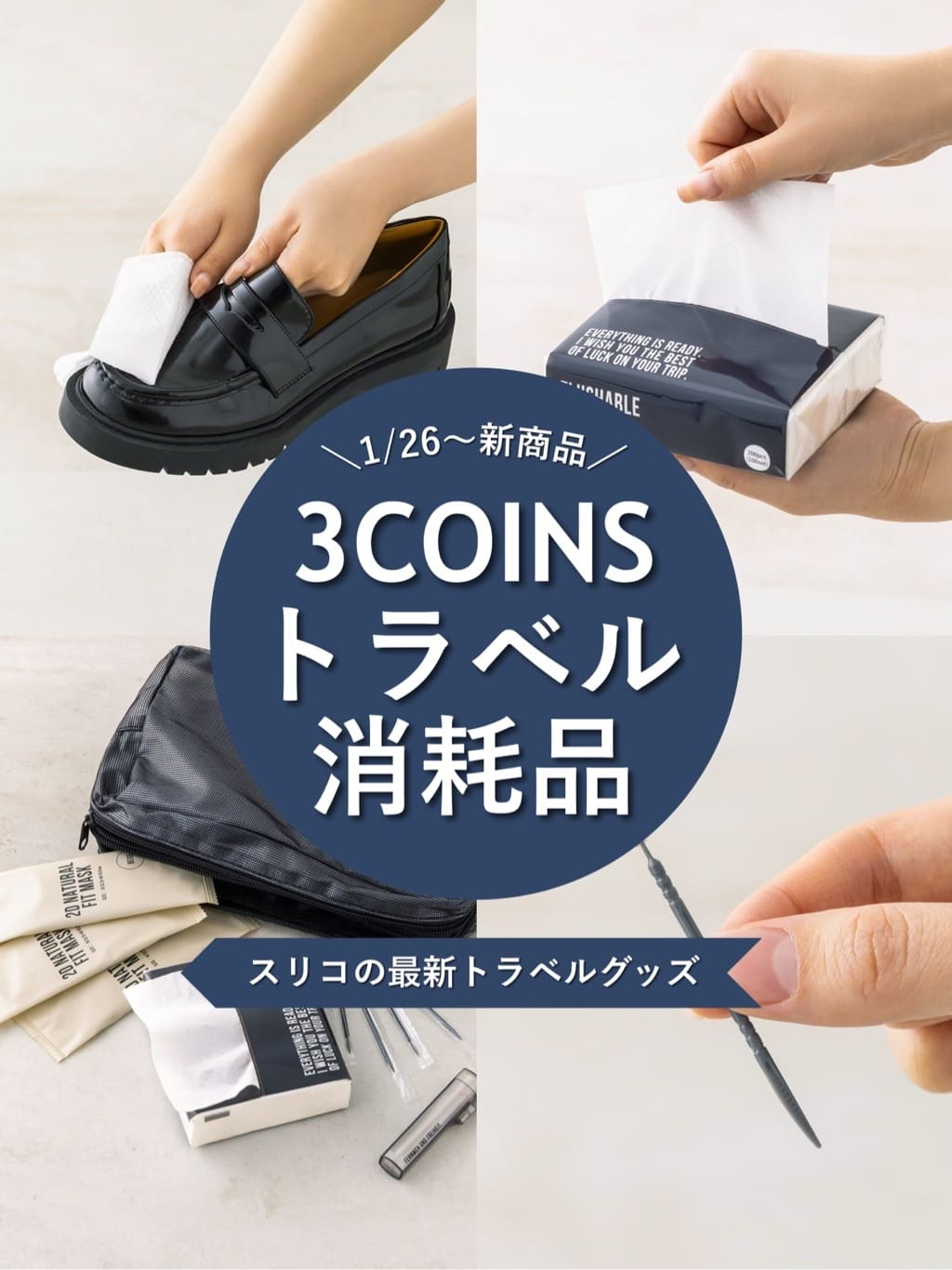 1/26〜新商品】【3COINS】スリコの最新トラベルグッズ - 3COINS(スリー