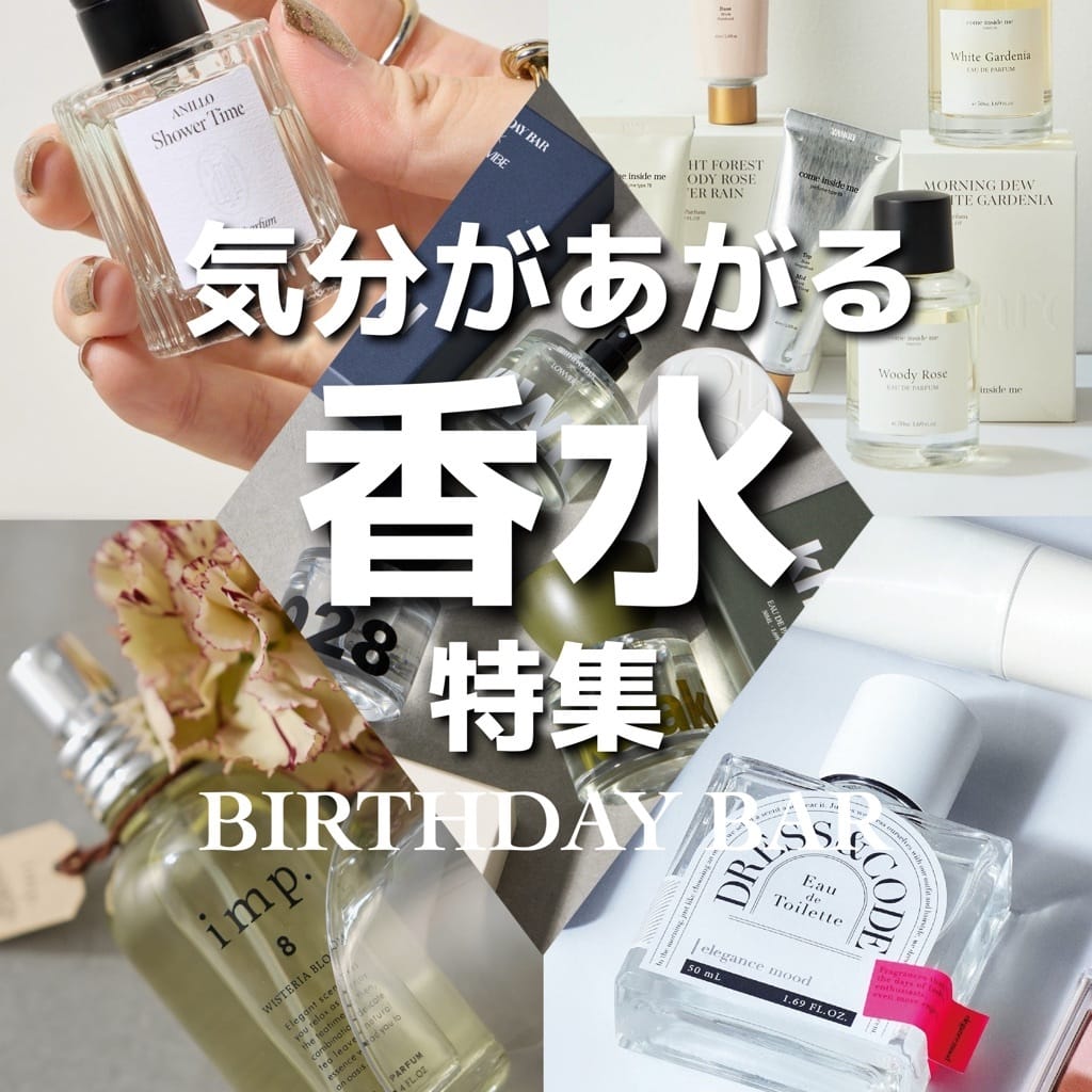 BIRTHDAY BARで買える！気分があがる香水 - BIRTHDAY BAR(バースデイ