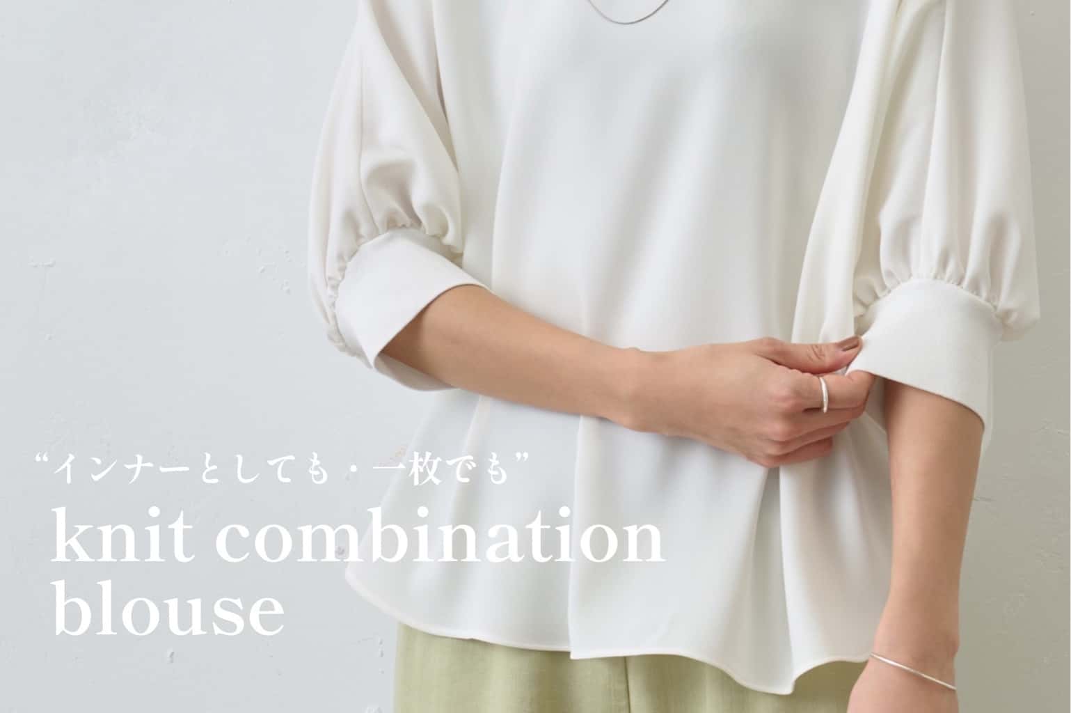 インナーとしても・一枚でも” ニットコンビブラウス - BEARDSLEY