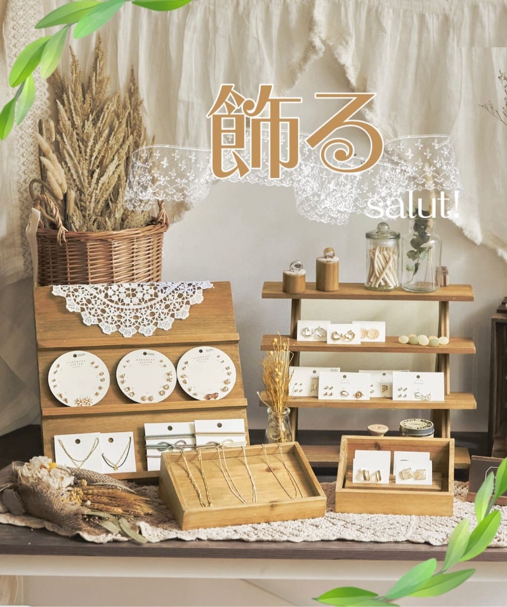 お洒落に飾る】ディスプレイアイテムのご紹介＊ - salut!(サリュ