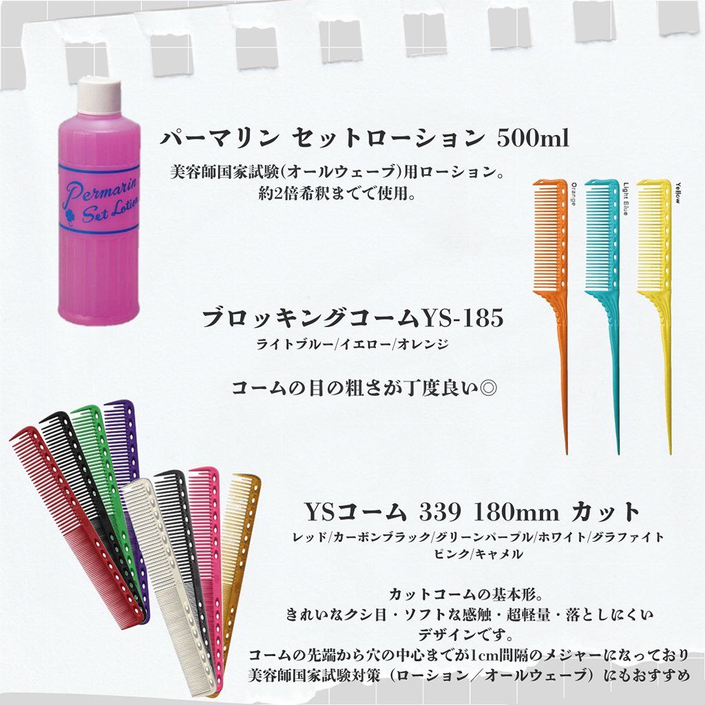 美容師国家試験必須アイテム | STAFF RECOMMEND | ビューティガレージ