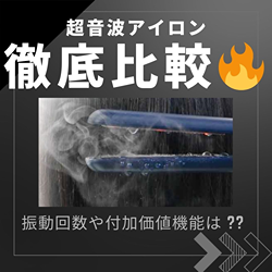 CARE PRO®（ケアプロ）BUI-01 超音波アイロン≪トリートメント浸透促進