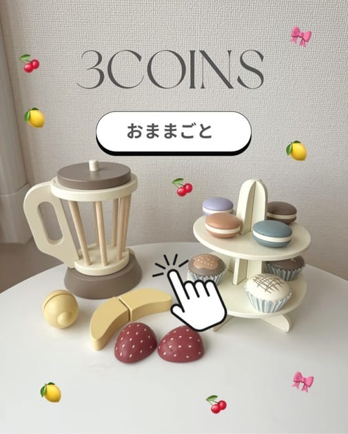ドリンクセット／おままごと | 3COINS(スリーコインズ)キッズ | PAL