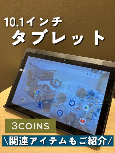 3coins 10.1インチタブレット 10.1インチタブレット | 3COINS(スリー