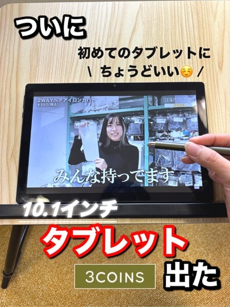 10.1インチタブレット | 3COINS(スリーコインズ)ライフスタイル | PAL
