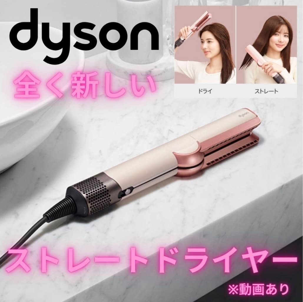 ダイソンより、全く新しいストレートドライヤー“エアストレート”が新