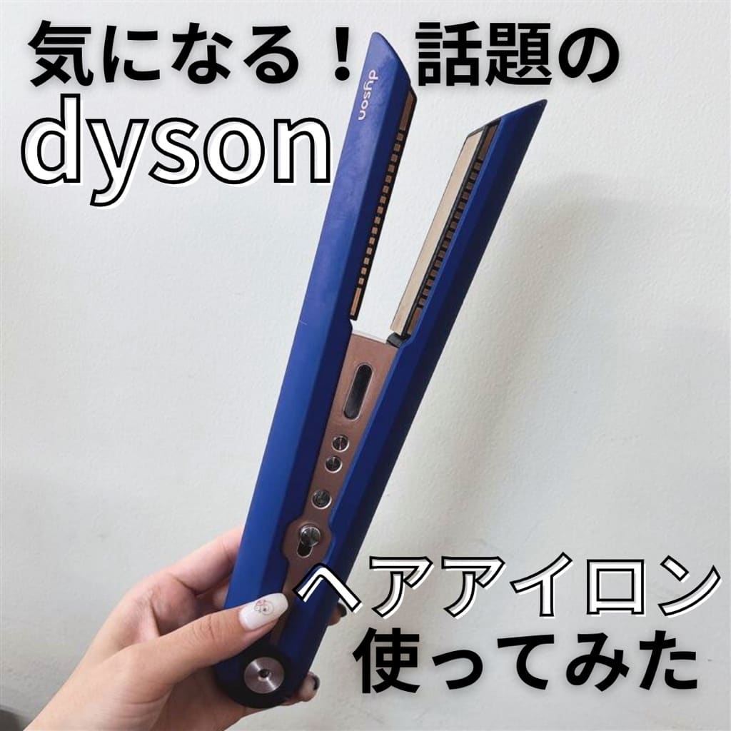 気になる！話題のdysonヘアアイロン | STAFF RECOMMEND | ビューティ