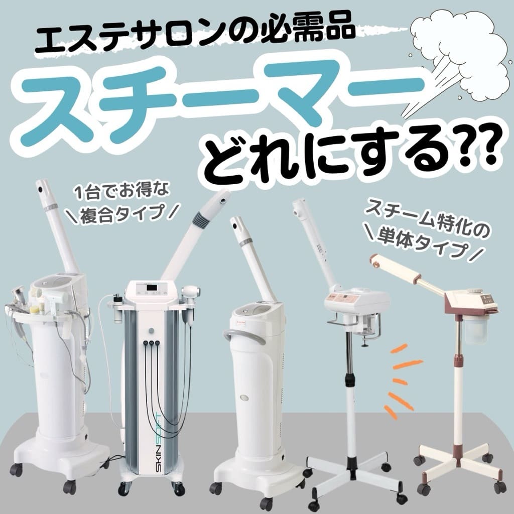 サロンの必須機器！フェイシャルスチーマー選びどうしていますか
